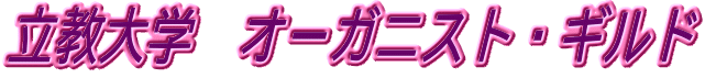 立教大学　オーガニスト・ギルド
