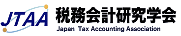 JTAA 税務会計研究学会 Japan Tax Accounting Association