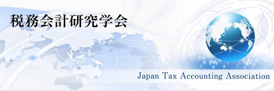 税務会計研究学会 Japan Tax Accounting Association