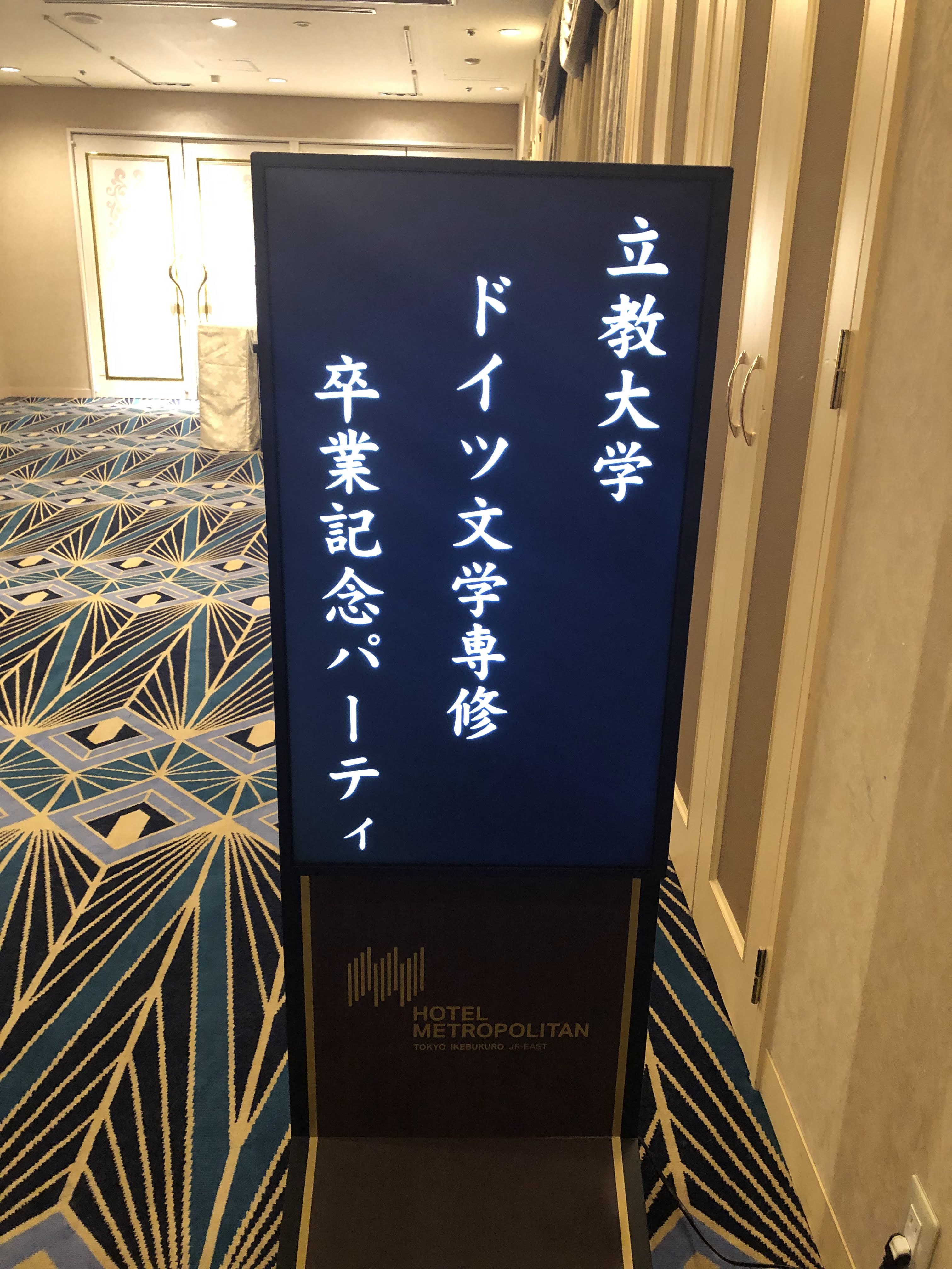 立教大学 ドイツ文学専修 卒業記念パーティ