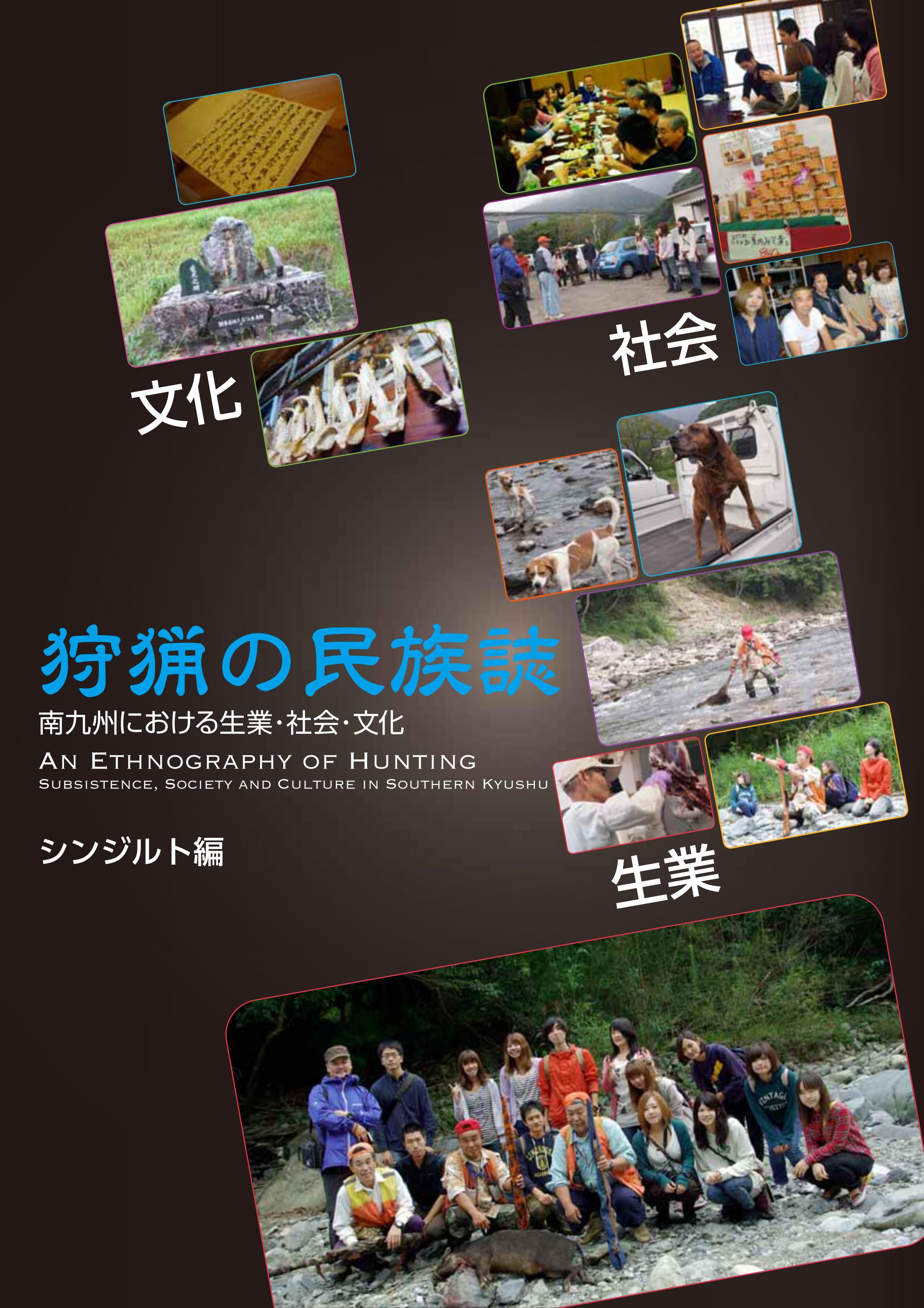 業績｜動物殺しの比較民族誌研究