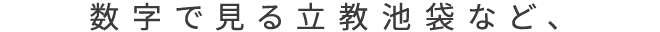 数字で見る立教池袋など、