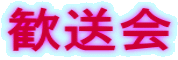 歓送会
