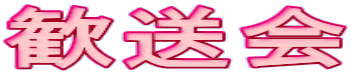 歓送会